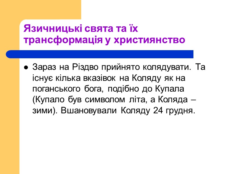 Язичницькі свята та їх трансформація у християнство Зараз на Різдво прийнято колядувати. Та існує